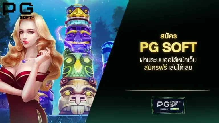 สมัคร PG SOFT ผ่านเว็บตรง ทำง่ายไม่กี่ขั้นตอน