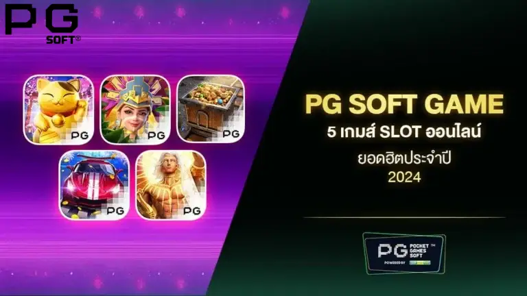 5 เกมยอดนิยมจาก PG SOFT ปี 2024 ที่แฟนสล็อตไม่ควรพลาด