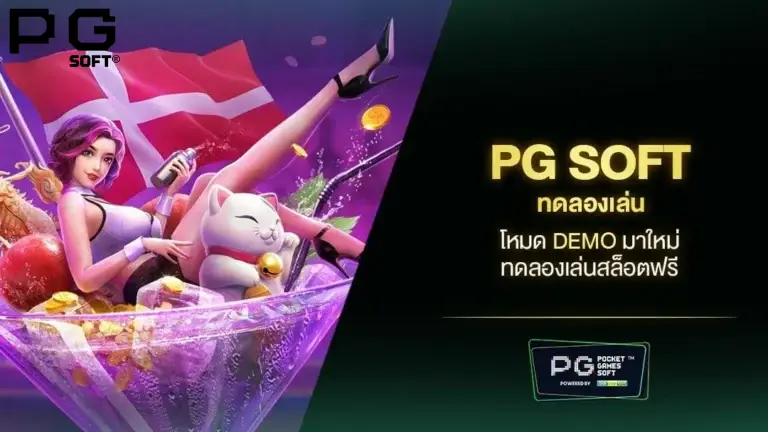 ทดลองเล่น PG SOFT สล็อตฟรี ไม่ต้องสมัคร ไม่ต้องฝาก