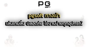 pgsoft ทางเข้า เล่นเกมลื่น ปลอดภัย ใช้งานง่ายทุกอุปกรณ์