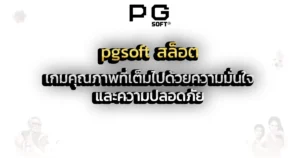 pgsoft สล็อต เกมคุณภาพที่เต็มไปด้วยความมั่นใจและความปลอดภัย