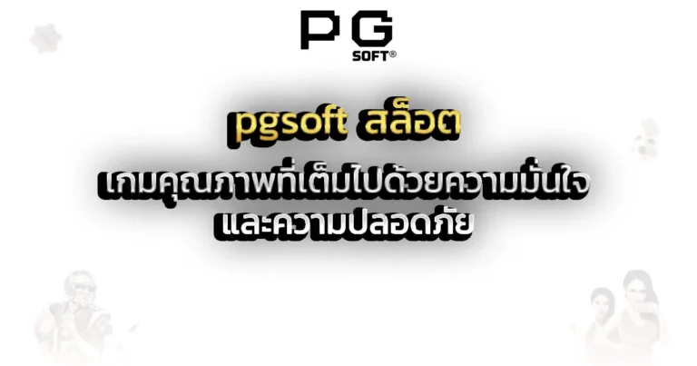 pgsoft สล็อต เกมคุณภาพที่เต็มไปด้วยความมั่นใจและความปลอดภัย