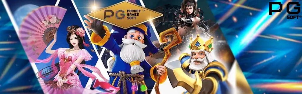PG SOFT เกมสล็อตมาแรง ยืนหนึ่งเรื่องคุณภาพและความสนุก