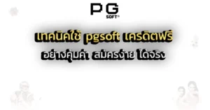 เทคนิคใช้ pgsoft เครดิตฟรี อย่างคุ้มค่า สมัครง่าย ได้จริง