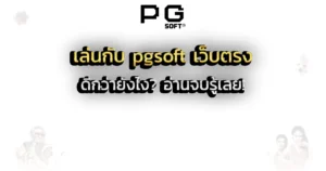 เล่นกับ pgsoft เว็บตรง ดีกว่ายังไง_ อ่านจบรู้เลย!
